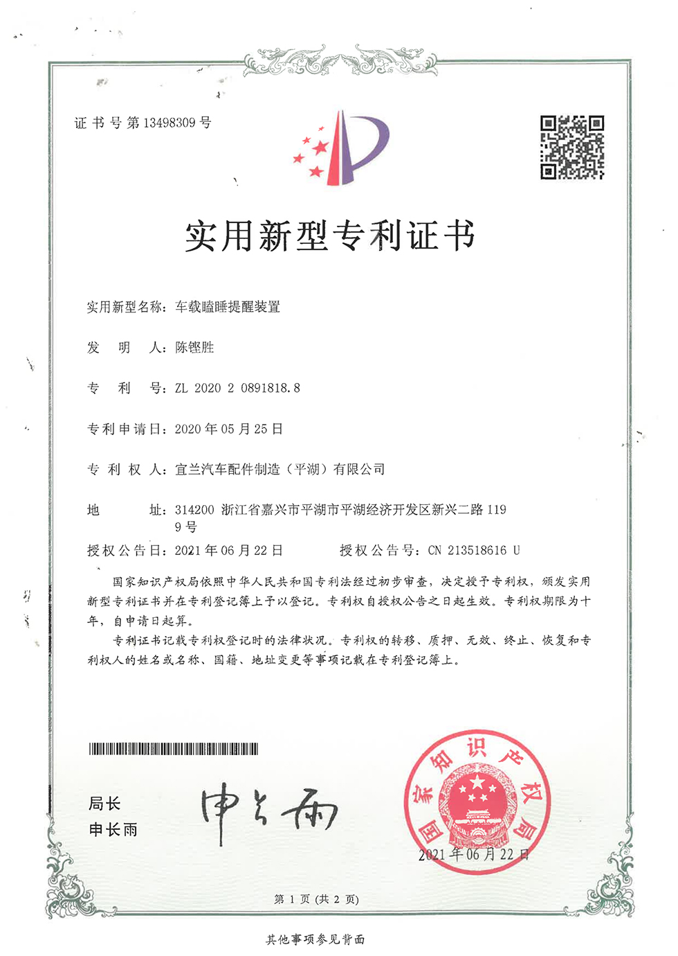 车载瞌睡提醒装置